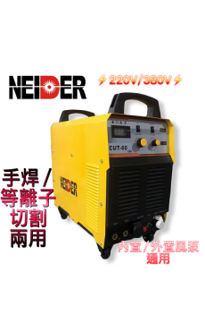 NEIDER CUT-60DY 220V /380V雙電壓 內置空壓機等離子切割機 等離子切割機與手工焊 CUT/MMA 2 合 1 等離子切割機