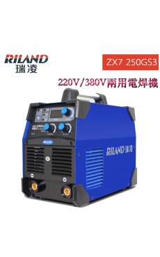 RILAND 瑞凌 ZX7-250GS3 220V/380V兩用電弧焊機 IGBT 帶(VRD)防電擊裝置防電擊弧焊機
